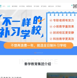 秦学教育（官网） - 个性化一对一辅导品牌-全日补习学校-秦学教育陕西分公司